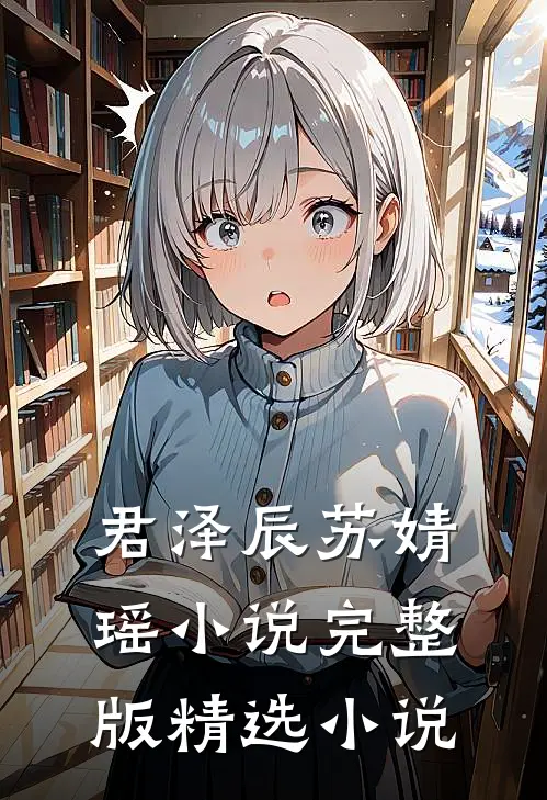 君泽辰苏婧瑶小说完整版精选小说