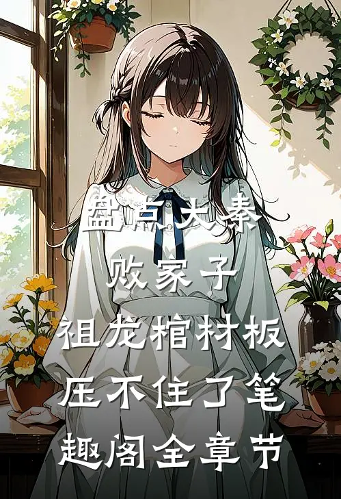盘点大秦败家子,祖龙棺材板压不住了笔趣阁全章节