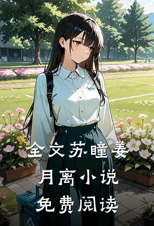 全文苏瞳姜月离小说免费阅读