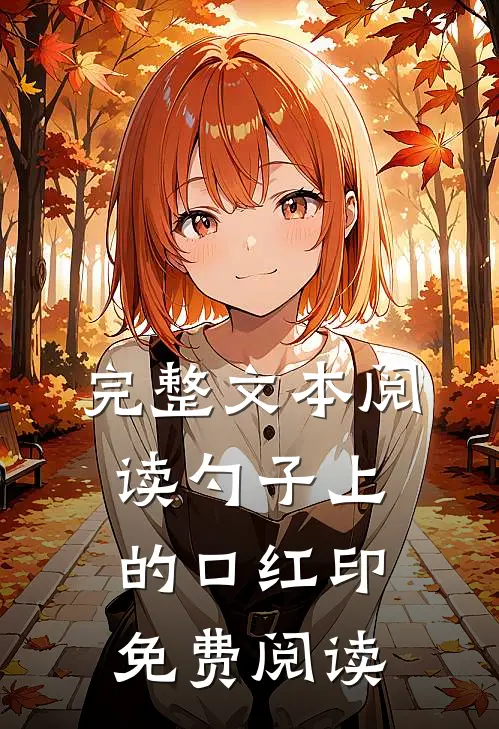 完整文本阅读勺子上的口红印免费阅读