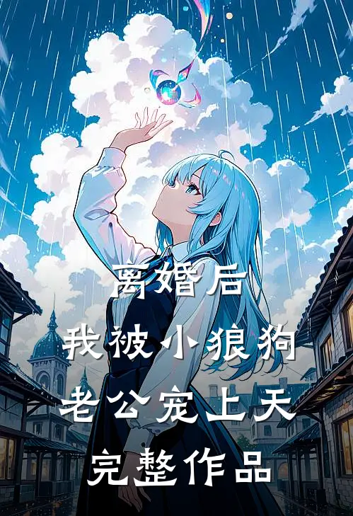 离婚后，我被小狼狗老公宠上天完整作品