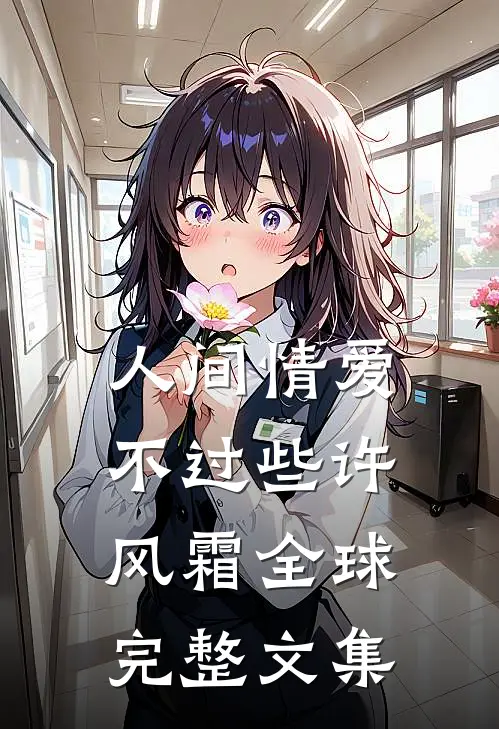 人间情爱不过些许风霜全球完整文集