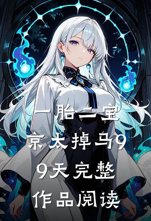 一胎二宝：京太掉马99天完整作品阅读
