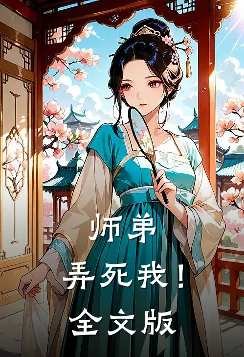 师弟,弄死我!全文版