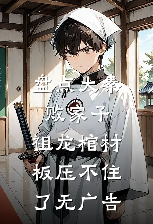 盘点大秦败家子，祖龙棺材板压不住了无广告