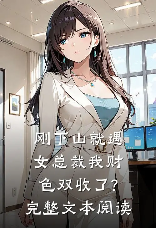 刚下山就遇女总裁我财色双收了?完整文本阅读