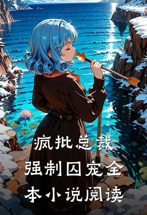 疯批总裁,强制囚宠全本阅读免费
