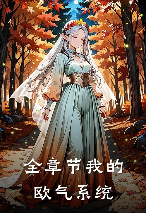 全章节我的欧气系统