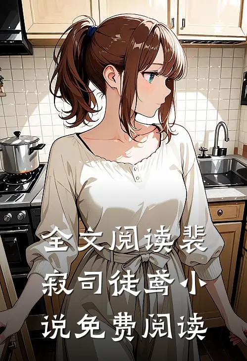全文阅读裴寂司徒鸢小说免费阅读