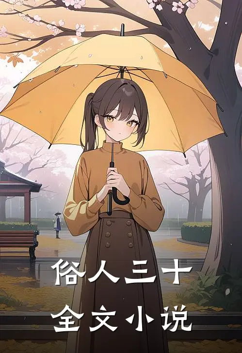 俗人三十全文小说