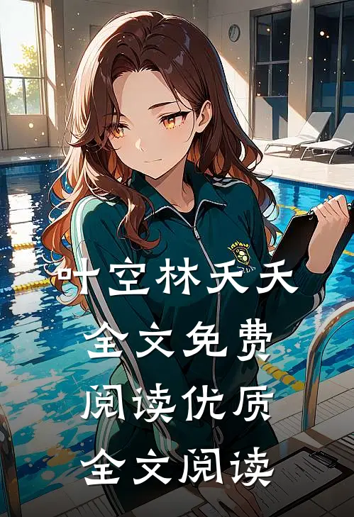 叶空林夭夭全文免费阅读优质全文阅读
