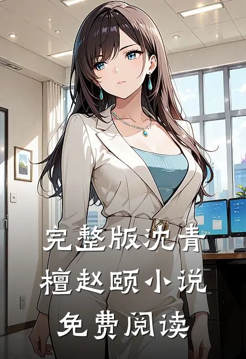 完整版沈青檀赵颐 小说免费阅读