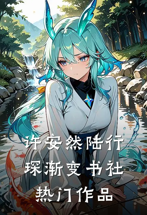 许安然陆行琛 渐变书社热门作品