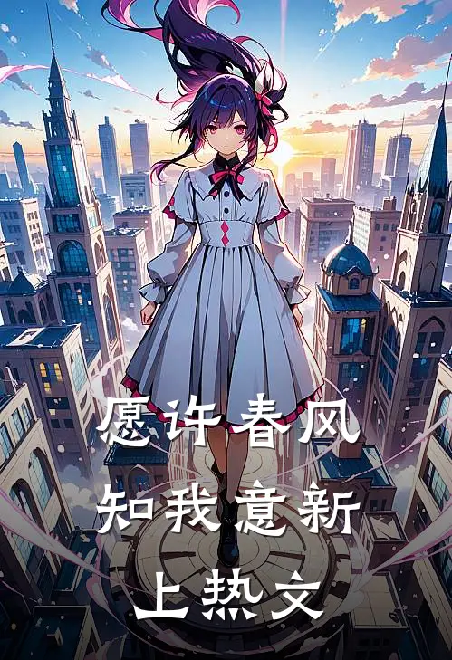 愿许春风知我意新上热文