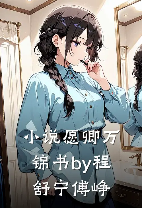 小说愿卿万锦书by程舒宁傅峥