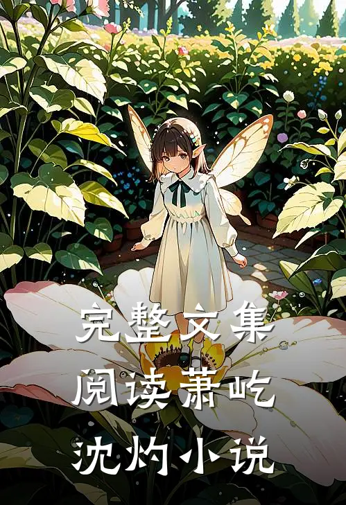 完整文集阅读萧屹沈灼小说