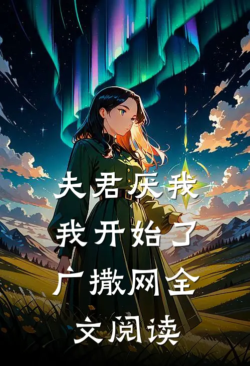 夫君厌我,我开始了广撒网全文阅读无弹窗
