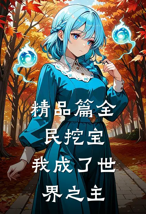 精品篇全民挖宝,我成了世界之主免费阅读