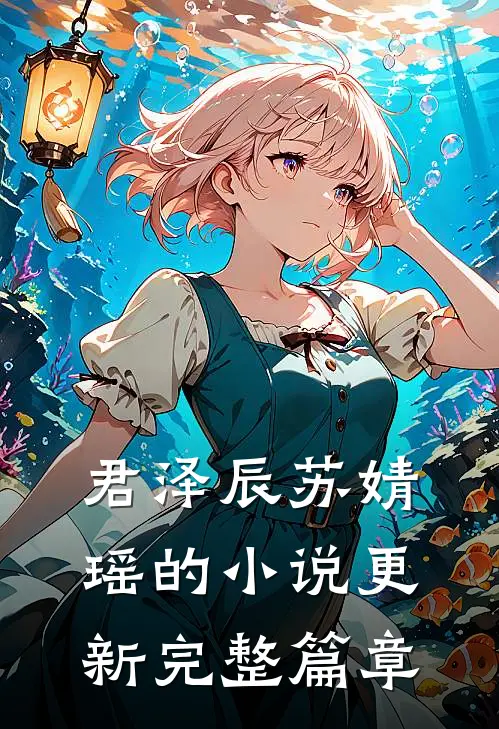 君泽辰苏婧瑶的小说更新完整篇章