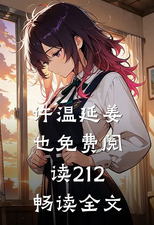 许温延姜也免费阅读212畅读全文