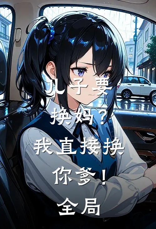 儿子要换妈？我直接换你爹！全局