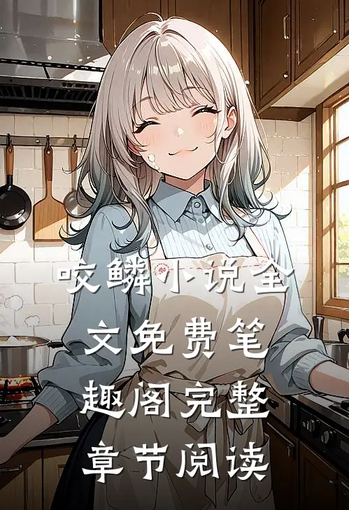 咬鳞小说全文免费笔趣阁完整章节阅读