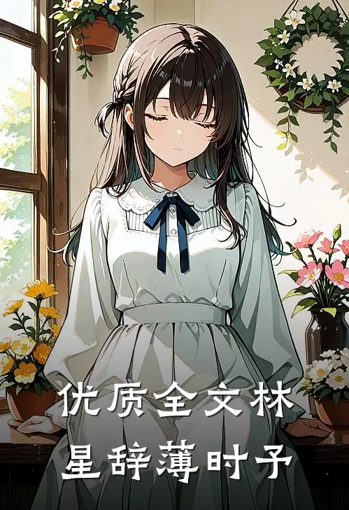 优质全文林星辞薄时予