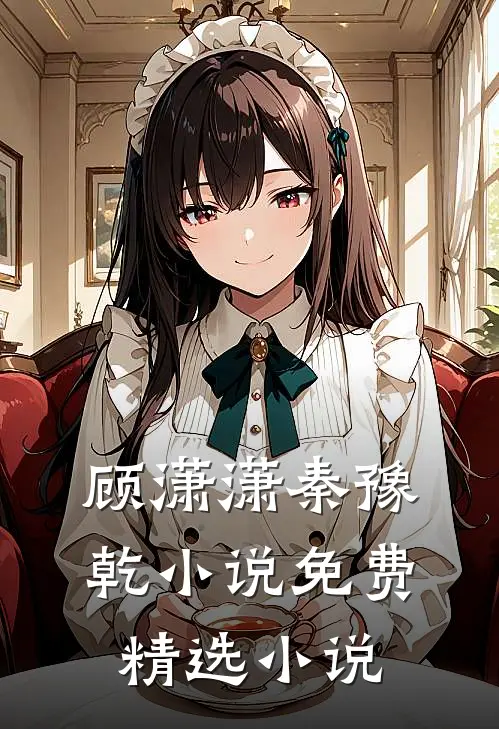 顾潇潇秦豫乾小说免费精选小说