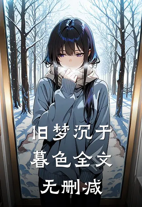 旧梦沉于暮色全文无删减阅读
