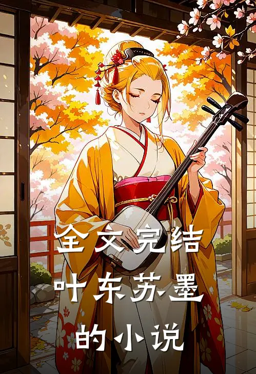 全文完结叶东苏墨的小说