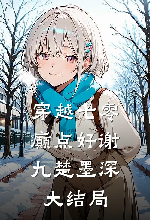 穿越七零，癫点好谢九楚墨深大结局