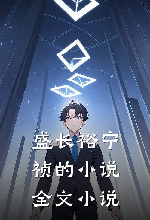盛长裕宁祯的小说全文小说