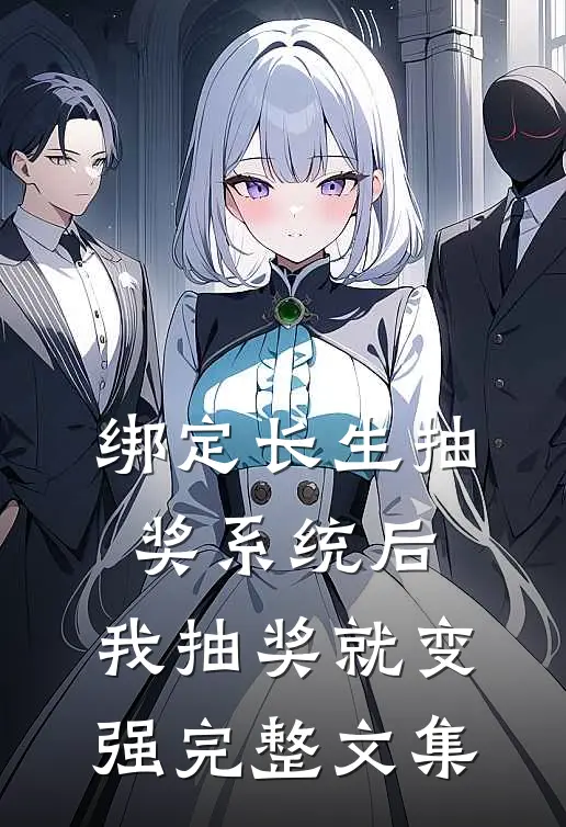 绑定长生抽奖系统后，我抽奖就变强完整文集