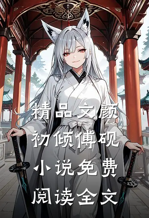 精品文颜初倾傅砚小说免费阅读全文