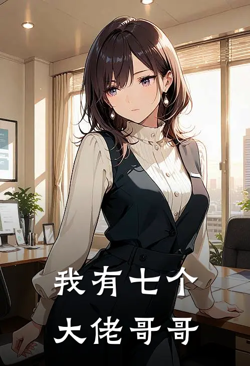 我有七个大佬哥哥