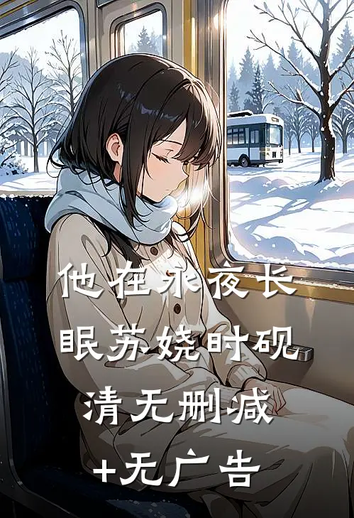 他在永夜长眠苏娆时砚清无删减+无广告