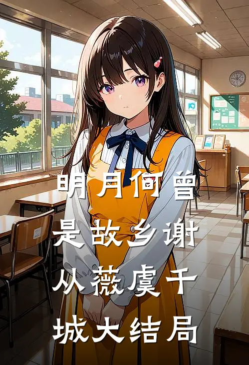 明月何曾是故乡谢从薇虞千城大结局