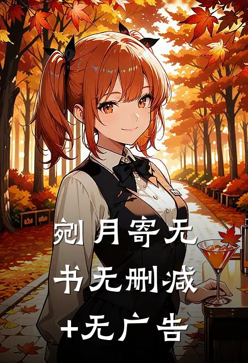 剜月寄无书无删减+无广告
