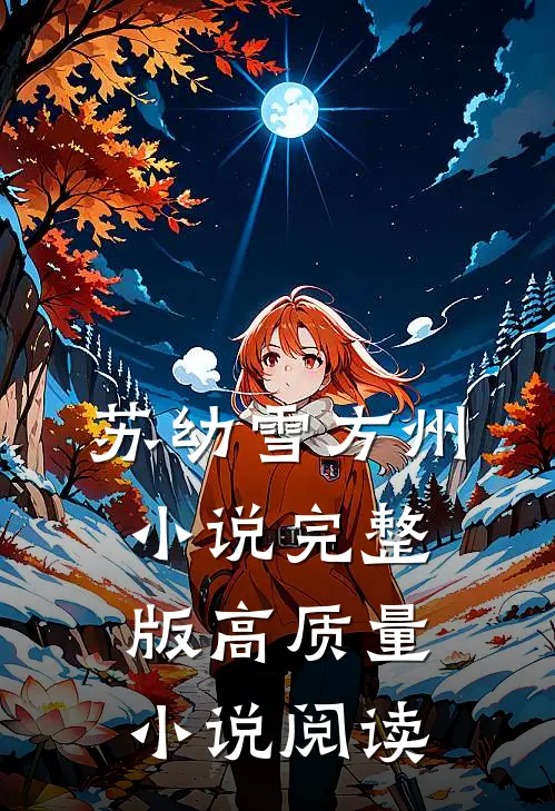 苏幼雪方州小说完整版高质量小说阅读