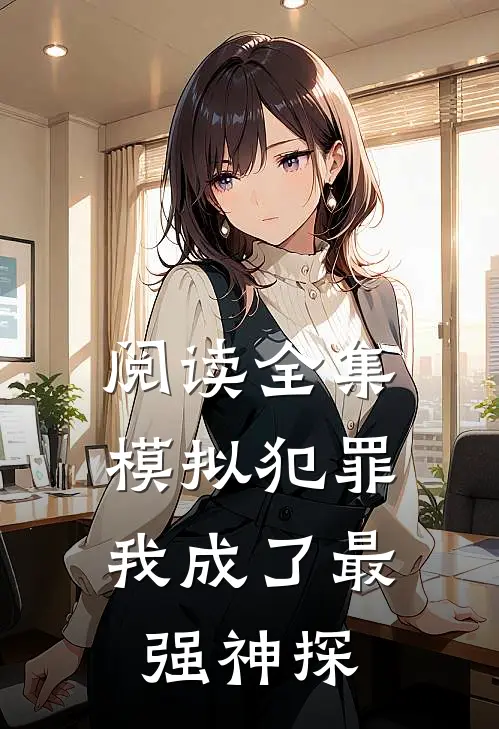 阅读全集模拟犯罪我成了最强神探