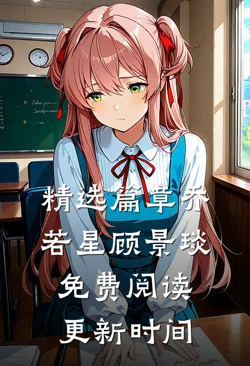 精选篇章乔若星顾景琰免费阅读更新时间