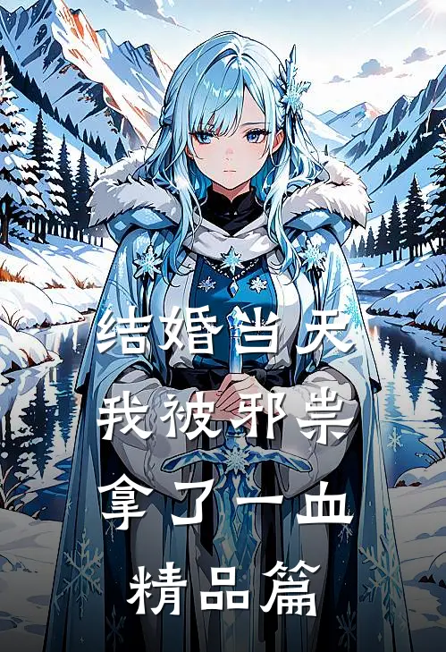结婚当天，我被邪祟拿了一血精品篇