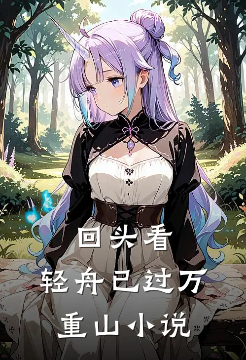 回头看,轻舟已过万重山免费阅读