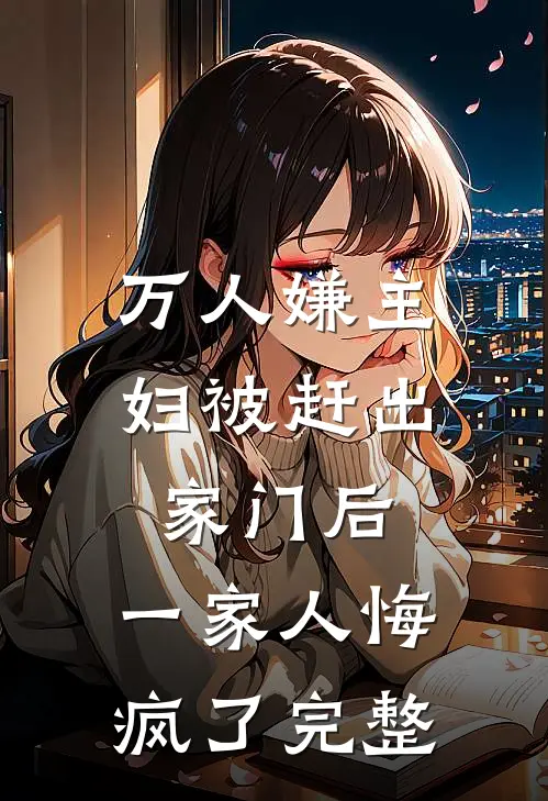 万人嫌主妇被赶出家门后,一家人悔疯了完整漫画