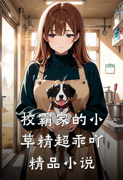 校霸家的小草精超乖吖精品小说