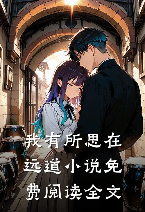 我有所思在远道小说免费阅读全文