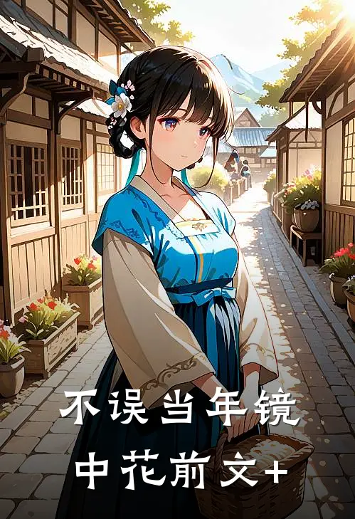 不误当年镜中花前文+