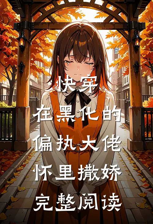 快穿在黑化的偏执大佬怀里撒娇完整阅读