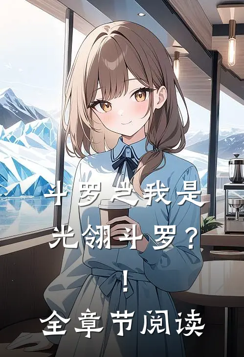 斗罗之我是光翎斗罗?!全章节阅读免费
