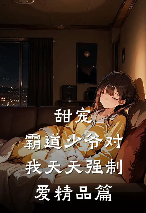 甜宠：霸道少爷对我天天强制爱精品篇